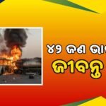 ଜବର ଦଖଲ ଉଚ୍ଛେଦକୁ ଡ଼ରୁଛି ପ୍ରଶାସନ !