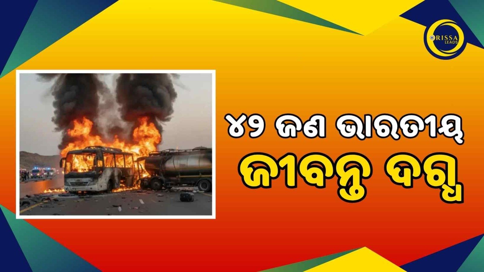 ଟ୍ୟାଙ୍କର ସହିତ ବସ ଧକ୍କା: ମକ୍କାରୁ ମଦିନା ଯାଉଥିବା ବସ ଯାତ୍ରୀଙ୍କ ମଧ୍ୟରୁ ୪୨ ଜଣ ଭାରତୀୟ ଜୀବନ୍ତ ଦଗ୍ଧ