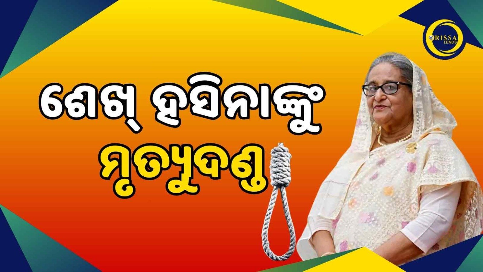 ବାଂଲାଦେଶର ପୂର୍ବତନ ପ୍ରଧାନମନ୍ତ୍ରୀ ଶେଖ୍ ହସିନାଙ୍କୁ ମୃତ୍ୟୁଦଣ୍ଡ