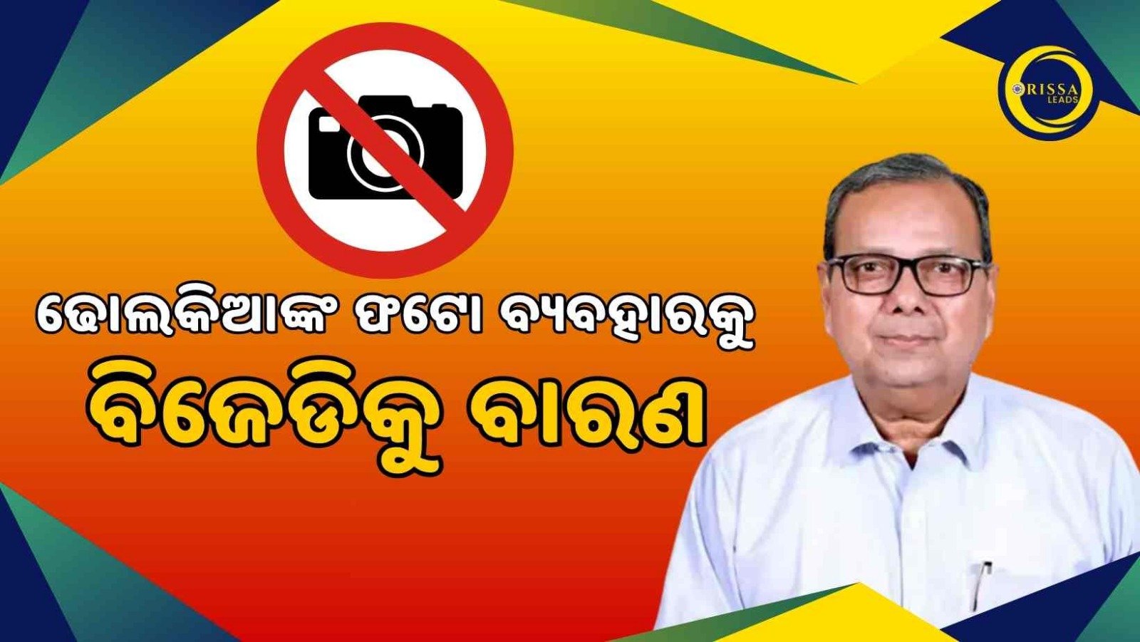 ନୂଆପଡା ରାଜନୀତି: ବିଜେଡିର ରକ୍ତ ରାଜନୀତି ପରେ ବିଜେପିର ଫଟୋ ରାଜନୀତି