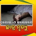 ନୂଆପଡା ରାଜନୀତି: ବିଜେଡିର ରକ୍ତ ରାଜନୀତି ପରେ ବିଜେପିର ଫଟୋ ରାଜନୀତି