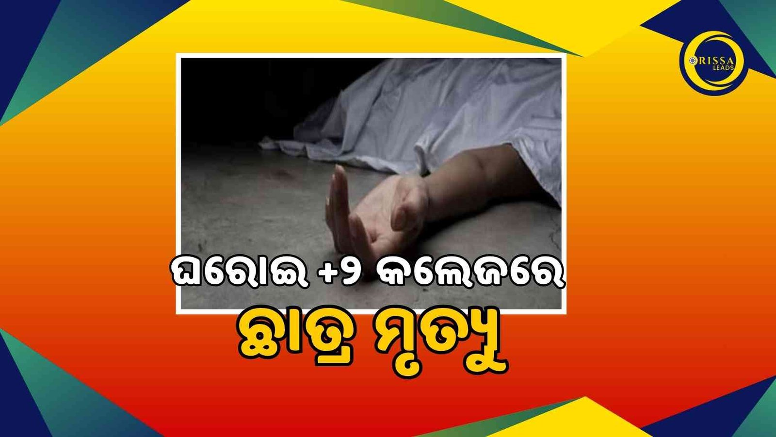 ଛାତ୍ର ମୃତ୍ୟୁକୁ ନେଇ ଘରୋଇ କଲେଜରେ ତୀବ୍ର ଉତ୍ତେଜନା