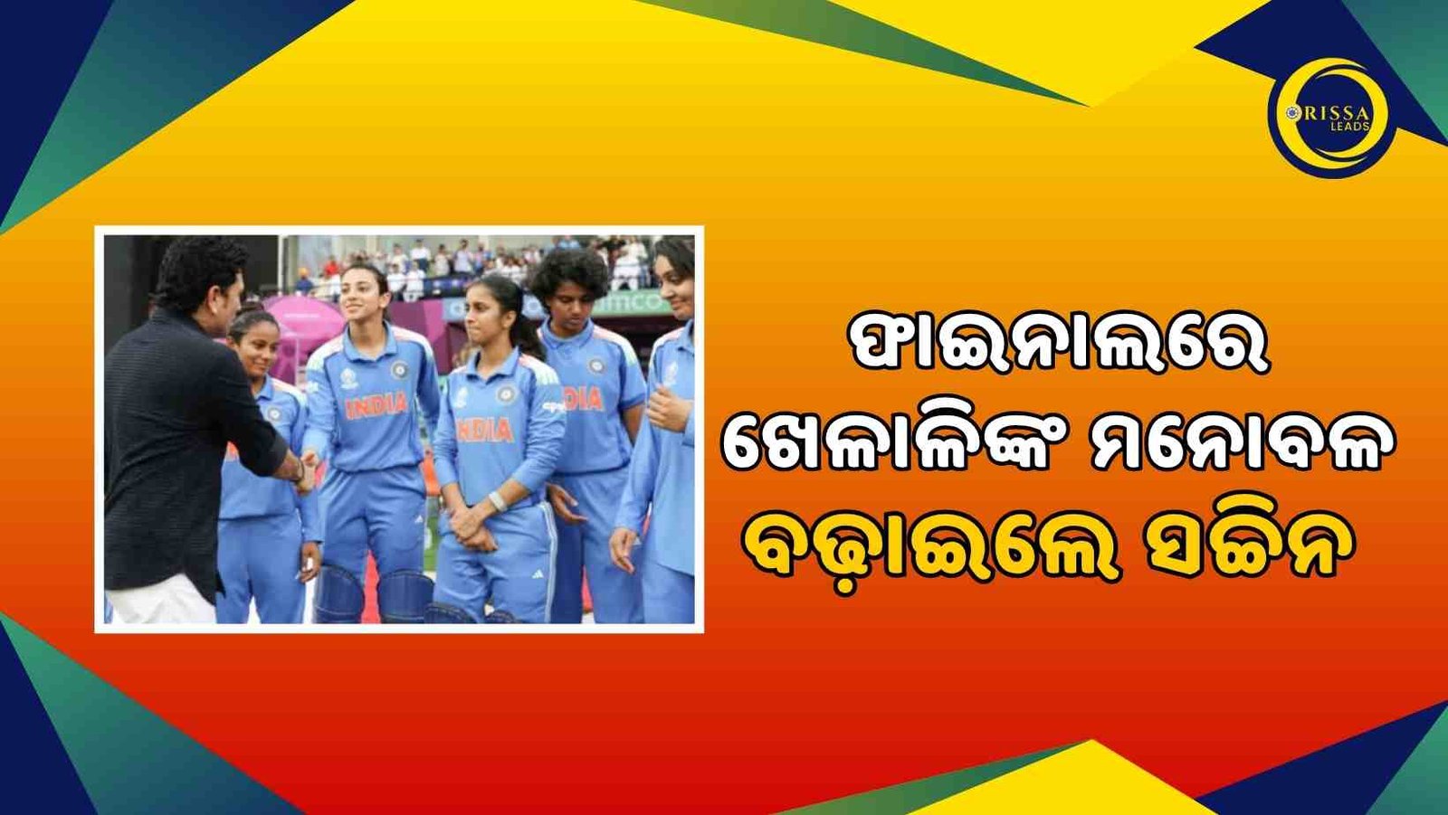 ଫାଇନାଲ ମ୍ୟାଚ ପୂର୍ବରୁ ଖେଳାଳିଙ୍କ ମନୋବଳ ବଢ଼ାଇଲେ ସଚ୍ଚିନ
