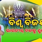 ଫାଇନାଲ ମ୍ୟାଚ ପୂର୍ବରୁ ଖେଳାଳିଙ୍କ ମନୋବଳ ବଢ଼ାଇଲେ ସଚ୍ଚିନ