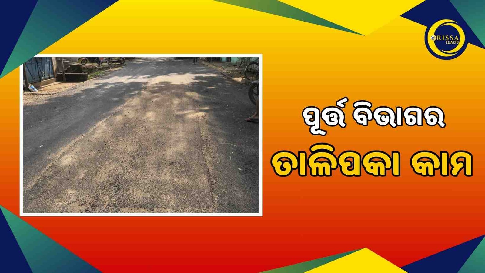 ଓଡ଼ିଶା ଲିଡ୍ସରେ ଖବର ପ୍ରକାଶ ପରେ ପଦକ୍ଷେପ ନେଲା ପୂର୍ତ୍ତ ବିଭାଗ: ସମ୍ପୂର୍ଣ୍ଣ ପିଚୁ ବଦଳରେ ତାଳିପକା କାମ