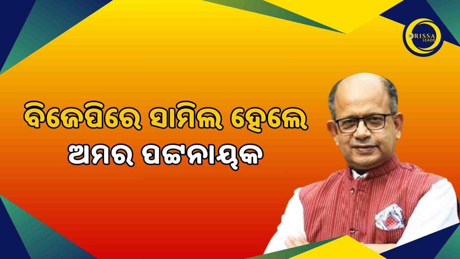 ବିଜେପିରେ ସାମିଲ ହେଲେ ପୂର୍ବତନ ସାଂସଦ ଅମର ପଟ୍ଟନାୟକ, ପ୍ରମିଳା କହିଲେ କୌଣସି ପ୍ରଭାବ ପଡିବ ନାହିଁ