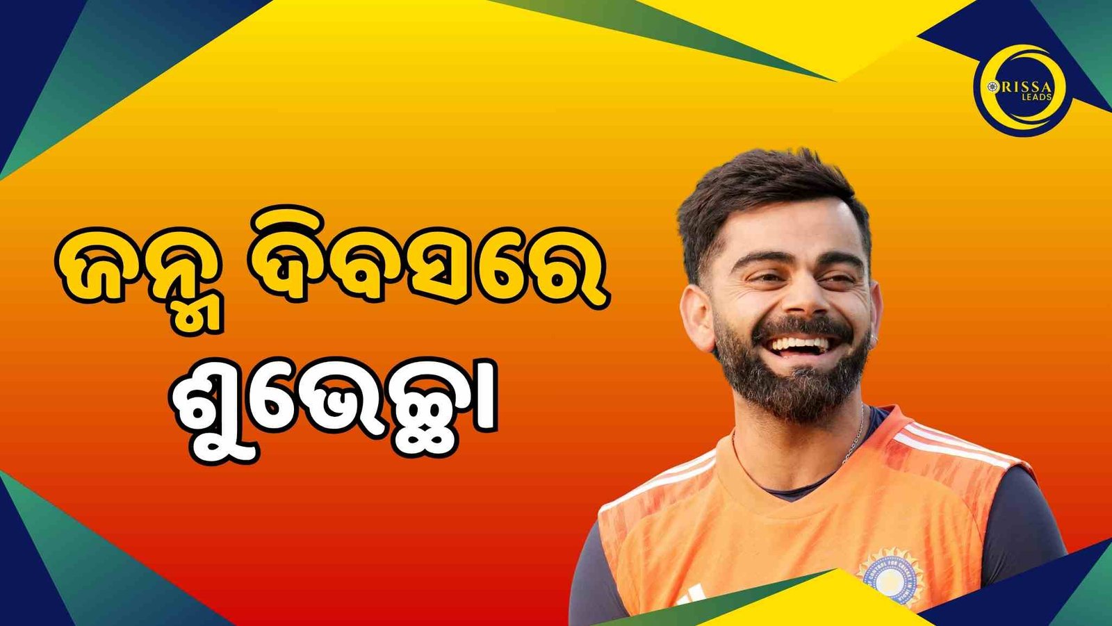 କ୍ରିକେଟ କିଙ୍ଗ ବିରାଟଙ୍କ ୩୭ ତମ ଜନ୍ମ ଦିବସରେ ଶୁଭେଚ୍ଛାର ସୁଅ