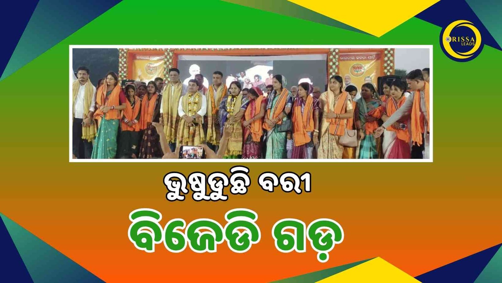 ଭୁଷୁଡୁଛି ବରୀ ବିଜେଡି ଗଡ଼: ବିଜେପିରେ ସାମିଲ ହେଲେ ବରୀ ବ୍ଲକ ଅଧ୍ୟକ୍ଷଙ୍କ ସମେତ ୫ ସମିତି ସଭ୍ୟ ଓ ୩ ସରପଞ୍ଚ