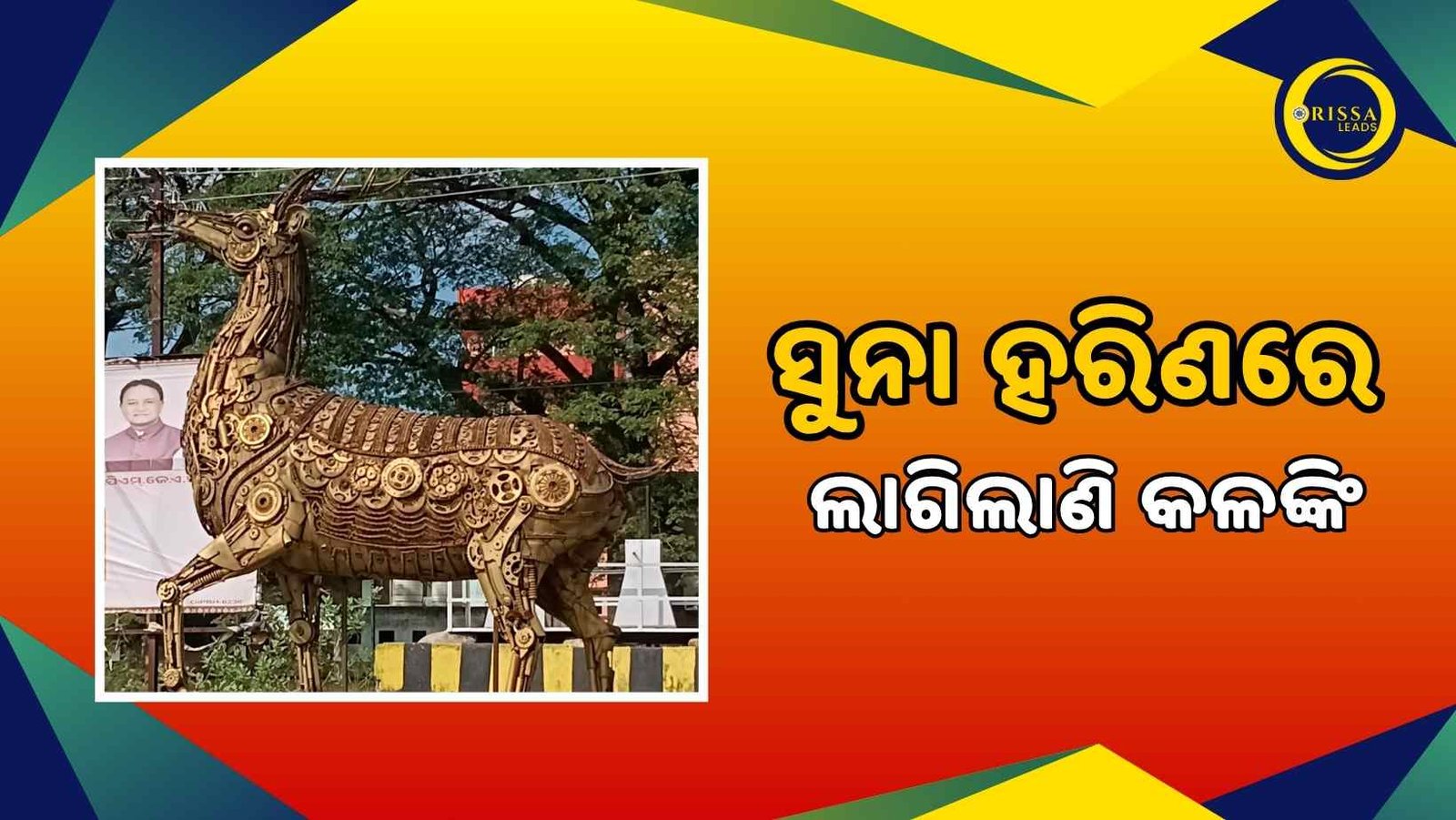 ସୁନା ହରିଣରେ ଲାଗିଲାଣି କଳଙ୍କି, କାହାର ନଜର ନାହିଁ