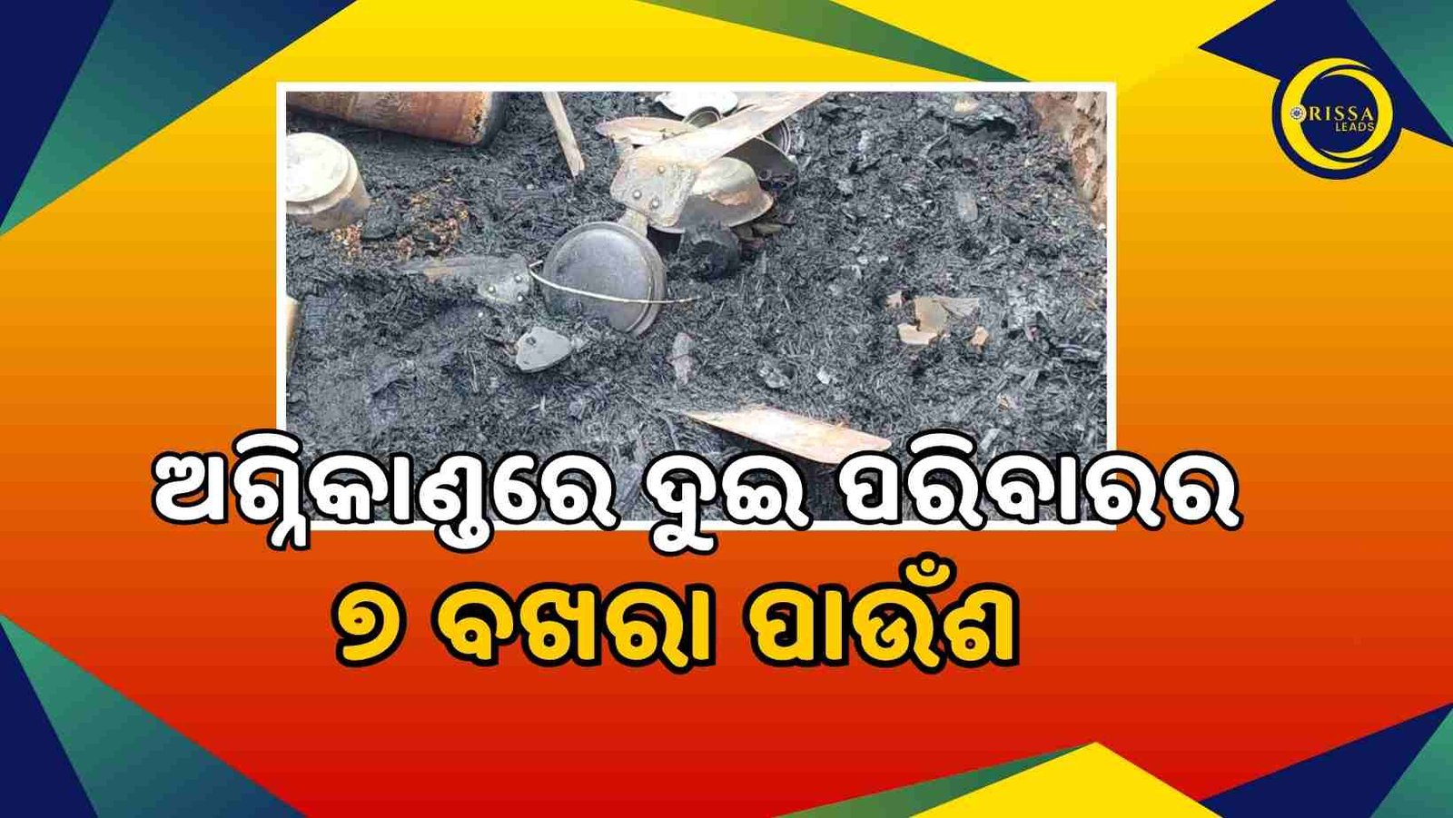 ବରୀ କାଇପଡ଼ାରେ ଅଗ୍ନିକାଣ୍ଡ: ଦୁଇ ପରିବାରର ୭ବଖରା ଘର ସହିତ ୪ ଗାଈ ଜୀବନ୍ତ ଦଗ୍ଧ