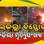 ଲାଲକିଲ୍ଲାରେ ବିସ୍ପୋରଣ ପରେ ପୁରୀରେ ହାଇ ଆଲର୍ଟ