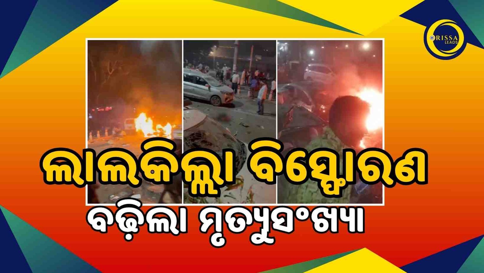ଲାଲକିଲ୍ଲାରେ ଭୟଙ୍କର ବିସ୍ଫୋରଣ: ୧୦ମୃତ ୩୦ ଆହତ ସୂଚନା