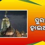 ଦିଲ୍ଲୀ ବିସ୍ପୋରଣ ଘଟଣା ପରେ ଦୁଃଖ ପ୍ରକାଶ କଲେ ନବୀନ ପଟ୍ଟନାୟକ