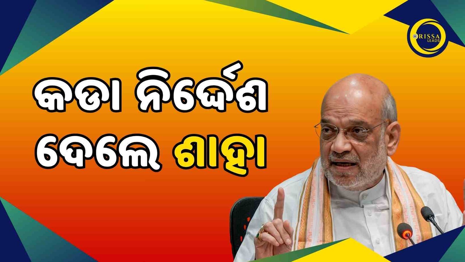 ଦିଲ୍ଲୀ ବିସ୍ପୋରଣ: ଶାହଙ୍କ ନିର୍ଦ୍ଦେଶ ଯିଏ ବି ଦାୟୀ ସମସ୍ତଙ୍କୁ ଧର