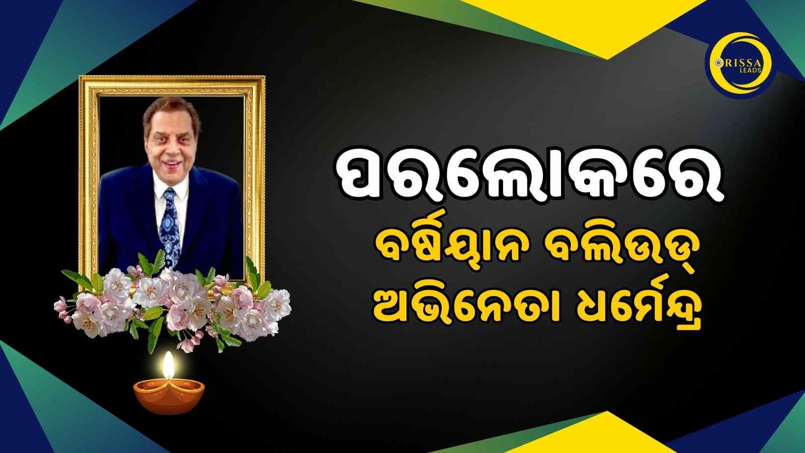 ୮୯ବର୍ଷ ବୟସରେ କିମ୍ବଦନ୍ତୀ କଳାକାର ଧର୍ମେନ୍ଦ୍ରଙ୍କ ଦେହାନ୍ତ, ସାରା ଦେଶରେ ଶୋକର ଛାୟା