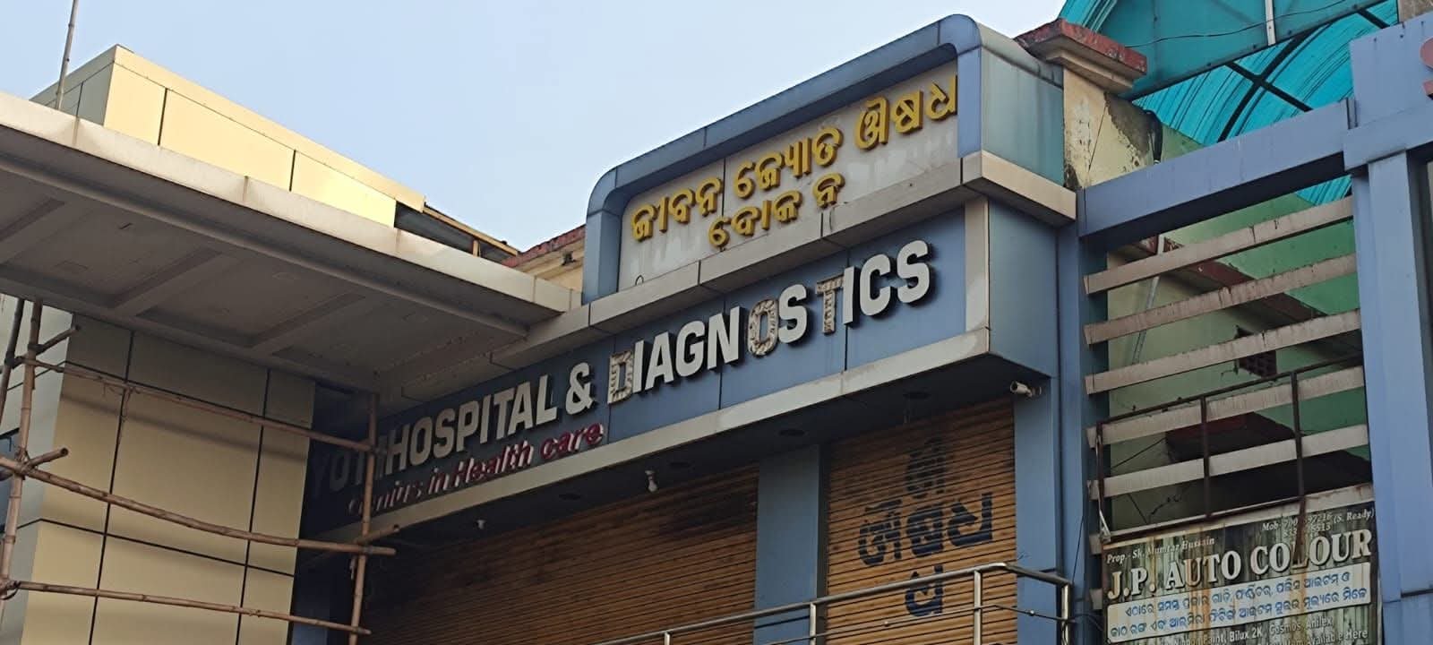 ରୋଗୀଙ୍କ ଜୀବନ ସହିତ ଖେଳ ଖେଳୁଛି ଯାଜପୁରର ଘରୋଇ ଚିକିତ୍ସାଳୟ ଜୀବନ ଜ୍ୟୋତି: କାହା ଚାପରେ ପ୍ରଶାସନ ନିରବ