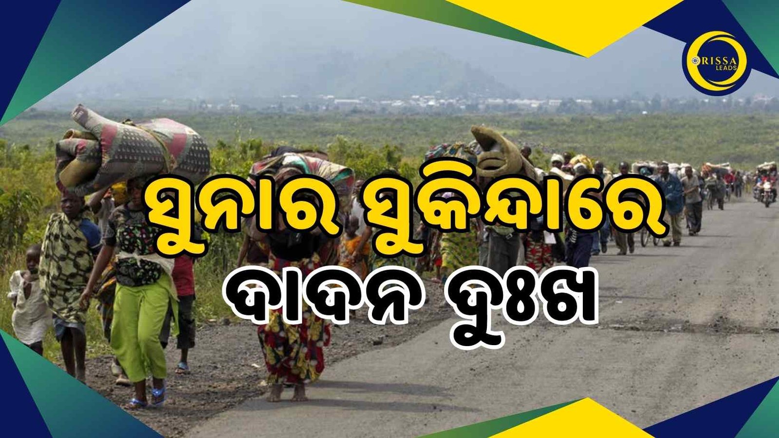 ସୁନାର ସୁକିନ୍ଦାରେ ଦାଦନ ଦୁଃଖ: ଦାଦନ ଯିବାକୁ ପ୍ରସ୍ତୁତ ହେଉଛନ୍ତି ସାରୁଆବିଲର ୬୨ ଶ୍ରମିକ