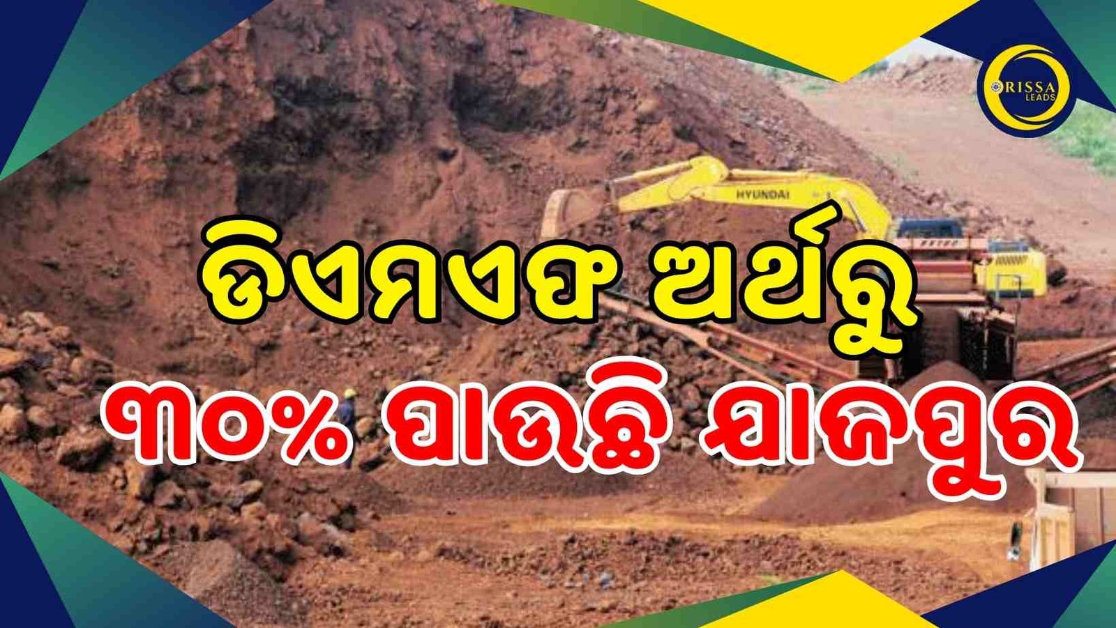 ପଡୋଶୀ ଜିଲ୍ଲାରେ ଖର୍ଚ୍ଚ ହେଉଛି ୭୦ ଭାଗ ଡିଏମଏଫ ଅର୍ଥ: ଡ୍ୟାନିଙ୍କୁ ଛାଡିଲେ ଅନ୍ୟ ନେତୃମଣ୍ଡଳୀ ନିରବ !