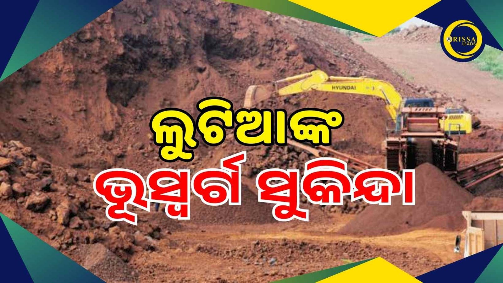 ଲୁଟିଆଙ୍କ ଭୂସ୍ବର୍ଗ ପାଲଟିଛି ସୁକିନ୍ଦା, ପ୍ରଶାସନ ନିରବ ଦ୍ରଷ୍ଟା