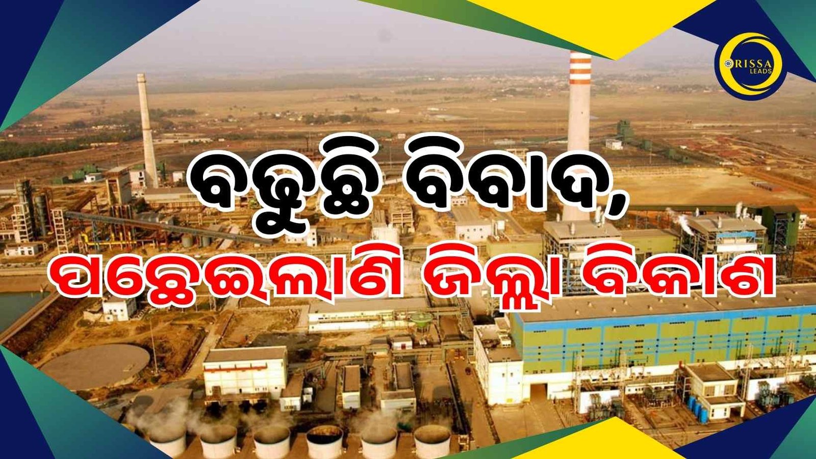 ଯାଜପୁର ଜିଲ୍ଲା:ବଢୁଛି ରାଜନୈତିକ ବିବାଦ, ପଛେଇ ଗଲାଣି ବିକାଶ