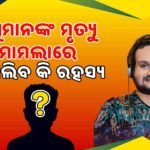 ବ୍ରାହ୍ମଣୀ ନଦୀ ନିକଟରେ କୁଢ଼ କୁଢ଼ ବାଲି କାହାର, ନିରବ ବରୀ ତହସିଲ ପ୍ରଶାସନ !