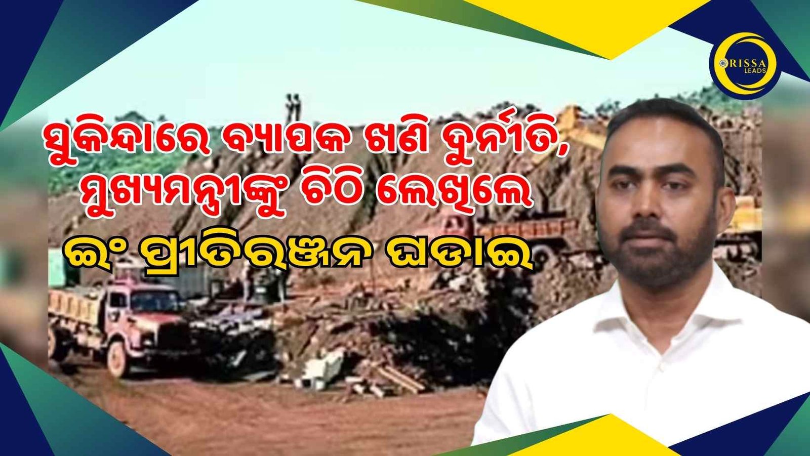 ମୁଖ୍ୟମନ୍ତ୍ରୀଙ୍କୁ ଚିଠି ଲେଖିଲେ ଇଂ ପ୍ରୀତିରଞ୍ଜନ ଘଡାଇ: ସିଣ୍ଡିକେଟ ଜରିଆରେ ଲୁଟ ହେଉଛି ଖଣି, ସରକାର ନିରବ ନବସି ତଦନ୍ତ କରିବା ଜରୁରୀ
