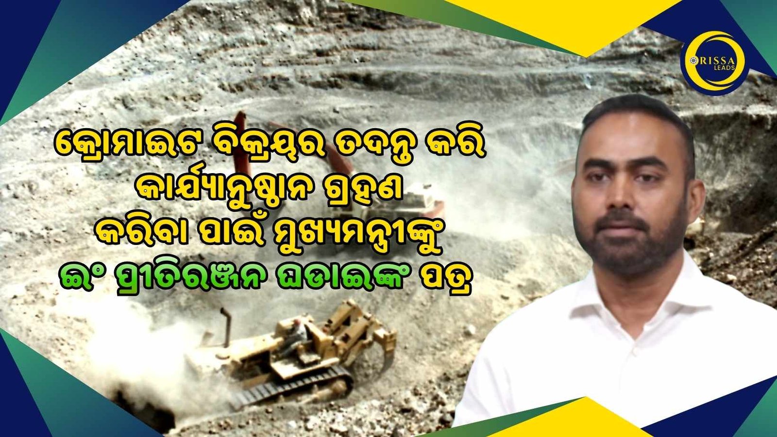 ଓଡିଶା ଖଣି ନିଗମ ଦ୍ଵାରା ସ୍ଥିରିକୃତ ଦରରେ -୪୦% ଗ୍ରେଡର କ୍ରୋମାଇଟ ବିକ୍ରୟର ତଦନ୍ତ କରି କାର୍ଯ୍ୟାନୁଷ୍ଠାନ ଗ୍ରହଣ କରିବା ପାଇଁ ମୁଖ୍ୟମନ୍ତ୍ରୀଙ୍କୁ ଇଂ ପ୍ରୀତିରଞ୍ଜନ ଘଡାଇଙ୍କ ପତ୍ର