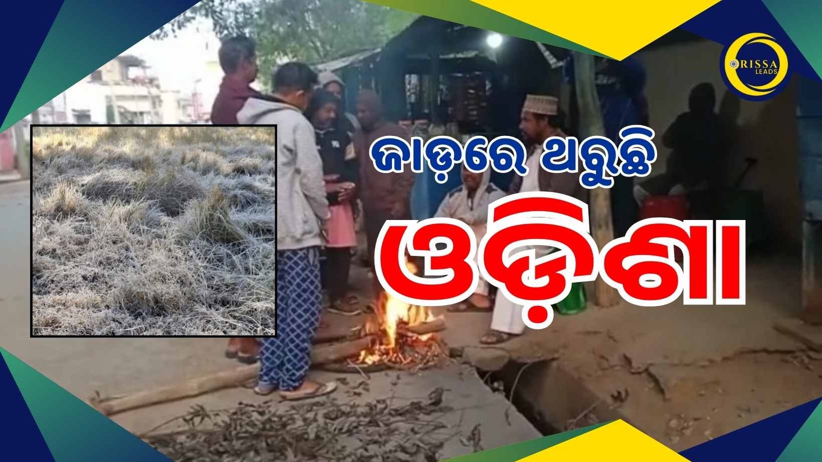 ଶୀତରେ ଥରୁଛି ଓଡ଼ିଶା: ଶିମିଳିପାଳରେ ଶୂନ ଡିଗ୍ରି ତଳେ ପାରଦ