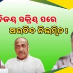 ପୂର୍ବତନ ସଭାପତି ଓ ଅଧ୍ୟାପକଙ୍କ ପାଇଁ ନିରବ ପ୍ରାର୍ଥନା