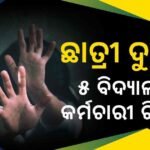 ମୃତ ପୋଲିସ କର୍ମଚାରୀଙ୍କ ପରିବାରକୁ ସମବେଦନା ଜଣାଇଲେ ପୂର୍ବତନ ମନ୍ତ୍ରୀ