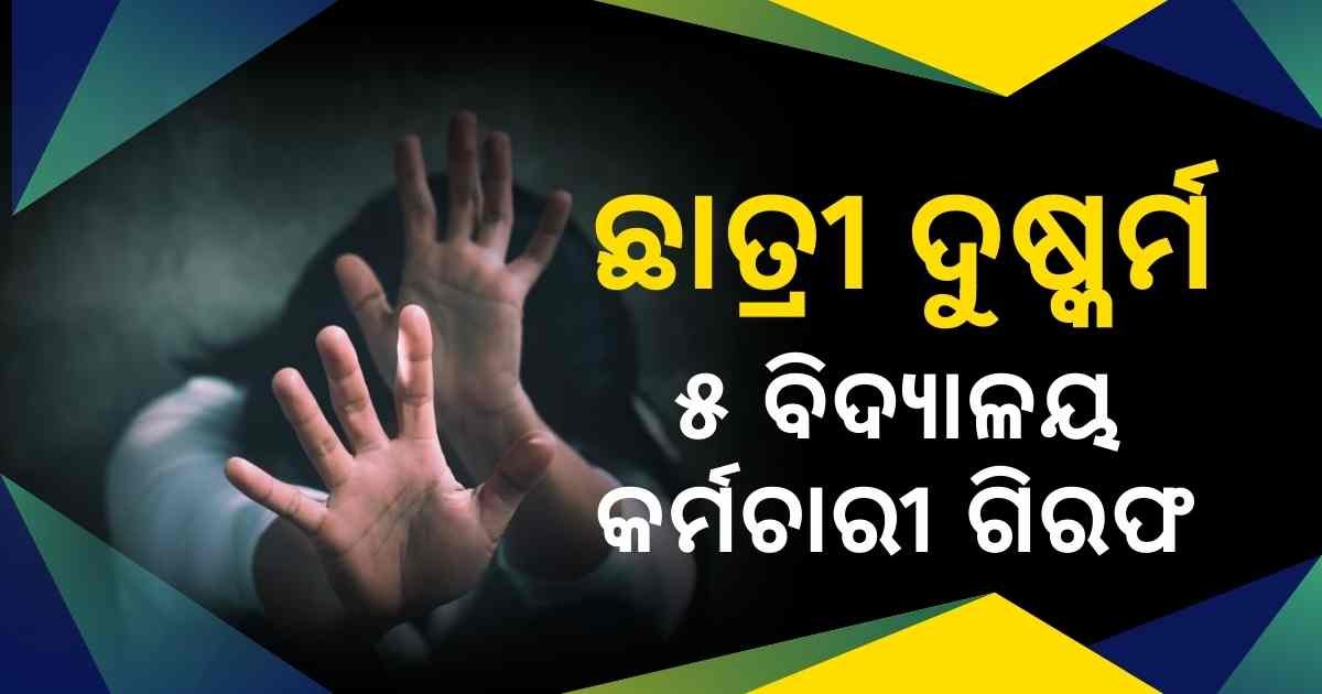 କେନ୍ଦ୍ରାପଡା ସପ୍ତମ ଶ୍ରେଣୀ ଛାତ୍ରୀ ଦୁଷ୍କର୍ମ ମାମଲା: ଶିକ୍ଷୟିତ୍ରୀଙ୍କ ସହିତ ୫ ବିଦ୍ୟାଳୟ କର୍ମଚାରୀ ଗିରଫ