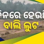 ବ୍ରାହ୍ମଣୀ ନଦୀ ଉପରେ ନିର୍ମାଣାଧୀନ ୧୩ କୋଟିର ସେତୁର କାର୍ଯ୍ୟ ନିମ୍ନମାନର, ବିଭାଗୀୟ ଅଧିକାରୀଙ୍କ ନଜର ନାହିଁ