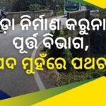ବେଆଇନ ବାଲି ଘାଟରୁ ଦିନରେ ବାଲି ଲୁଟ, ଚୁପ ବସିଛି ପ୍ରଶାସନ