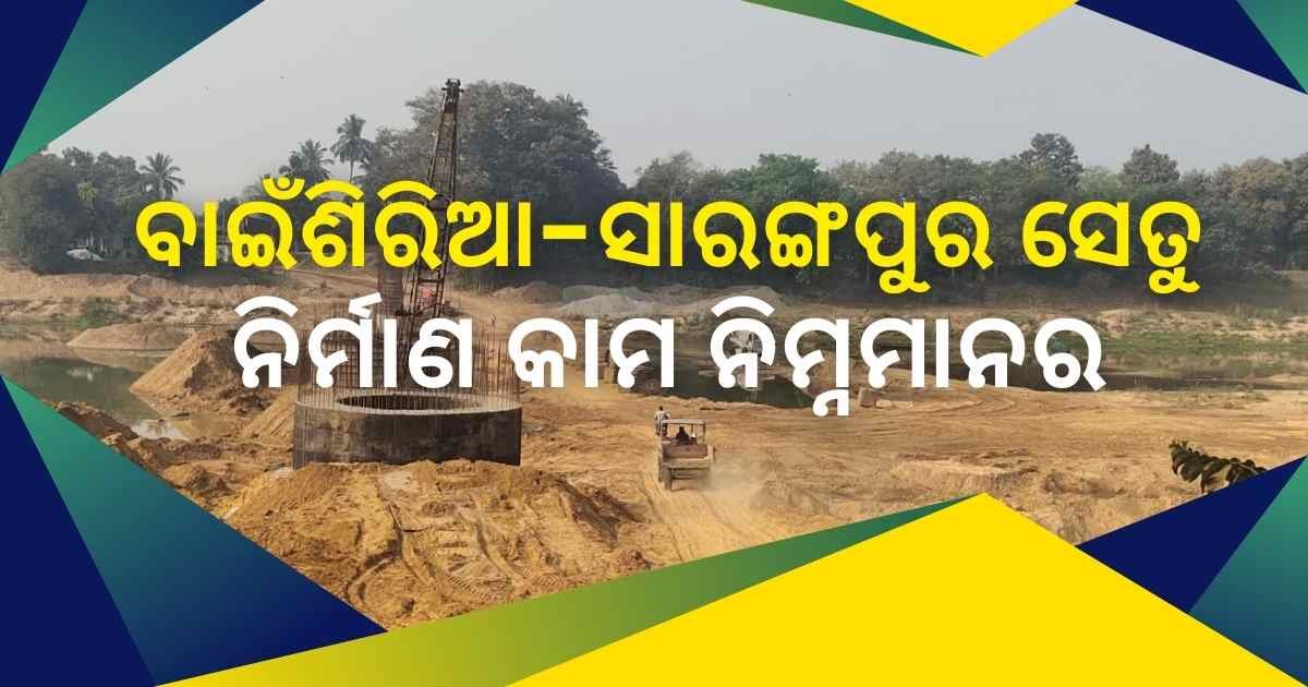 ବ୍ରାହ୍ମଣୀ ନଦୀ ଉପରେ ନିର୍ମାଣାଧୀନ ୧୩ କୋଟିର ସେତୁର କାର୍ଯ୍ୟ ନିମ୍ନମାନର, ବିଭାଗୀୟ ଅଧିକାରୀଙ୍କ ନଜର ନାହିଁ