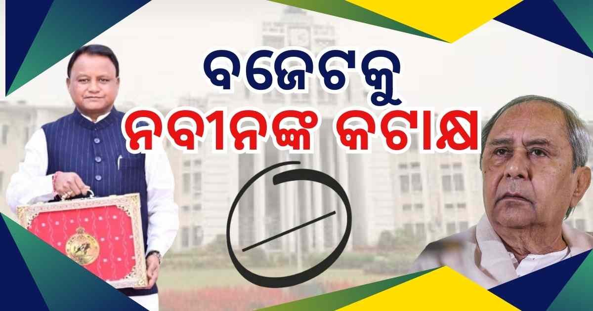 ରାଜ୍ୟ ବଜେଟକୁ ନବୀନଙ୍କ କଟାକ୍ଷ: ଫୁଲ୍ ମେନ୍ୟୁ ଇନ୍ ଏମପ୍ଟି କିଚେନ