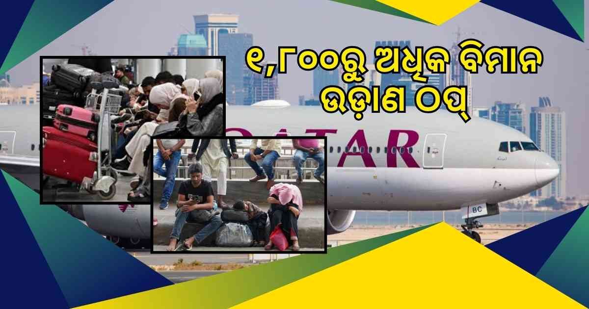 ଯୁଦ୍ଧ ଫଳରେ ବିଶ୍ବରେ ୧୮ ଶହରୁ ଅଧିକ ବିମାନ ଉଡ଼ାଣ ଠପ: ଫସି ରହିଛନ୍ତି ହଜାର ହଜାର ଯାତ୍ରୀ