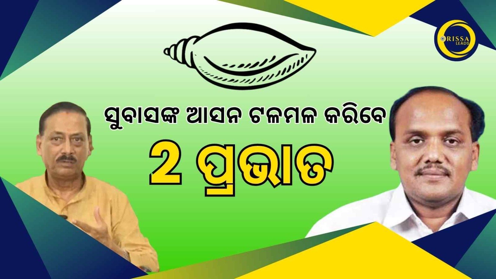 ୧୪ ବିଜେଡି କର୍ପୋରେଟରଙ୍କ ରୁଦ୍ଧଦ୍ୱାର ବୈଠକ, ସୁବାସଙ୍କ ଆସନ ପ୍ରତି ଘନଉଛି ବିପଦ