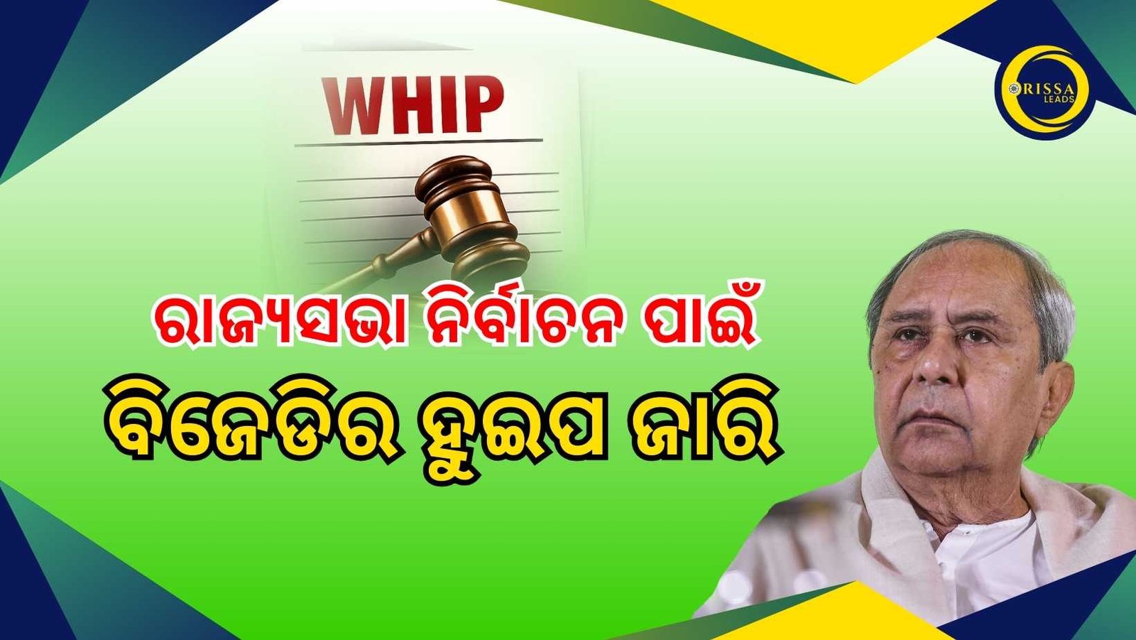 ରାଜ୍ୟସଭା ନିର୍ବାଚନ ପାଇଁ ବିଜେଡିର ହୁଇପ ଜାରି