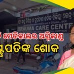 ଏସସିବି ମେଡ଼ିକାଲ ଟ୍ରମା କେୟାର ଆଇସିୟୁ ଅଗ୍ନିକାଣ୍ଡ ଘଟଣା: ସ୍ୱାସ୍ଥ୍ୟମନ୍ତ୍ରୀଙ୍କୁ ଇସ୍ତଫା ନଦେବା ନେଇ ପ୍ରଶ୍ନ କଲେ ଇଂ ପ୍ରୀତିରଞ୍ଜନ ଘଡାଇ
