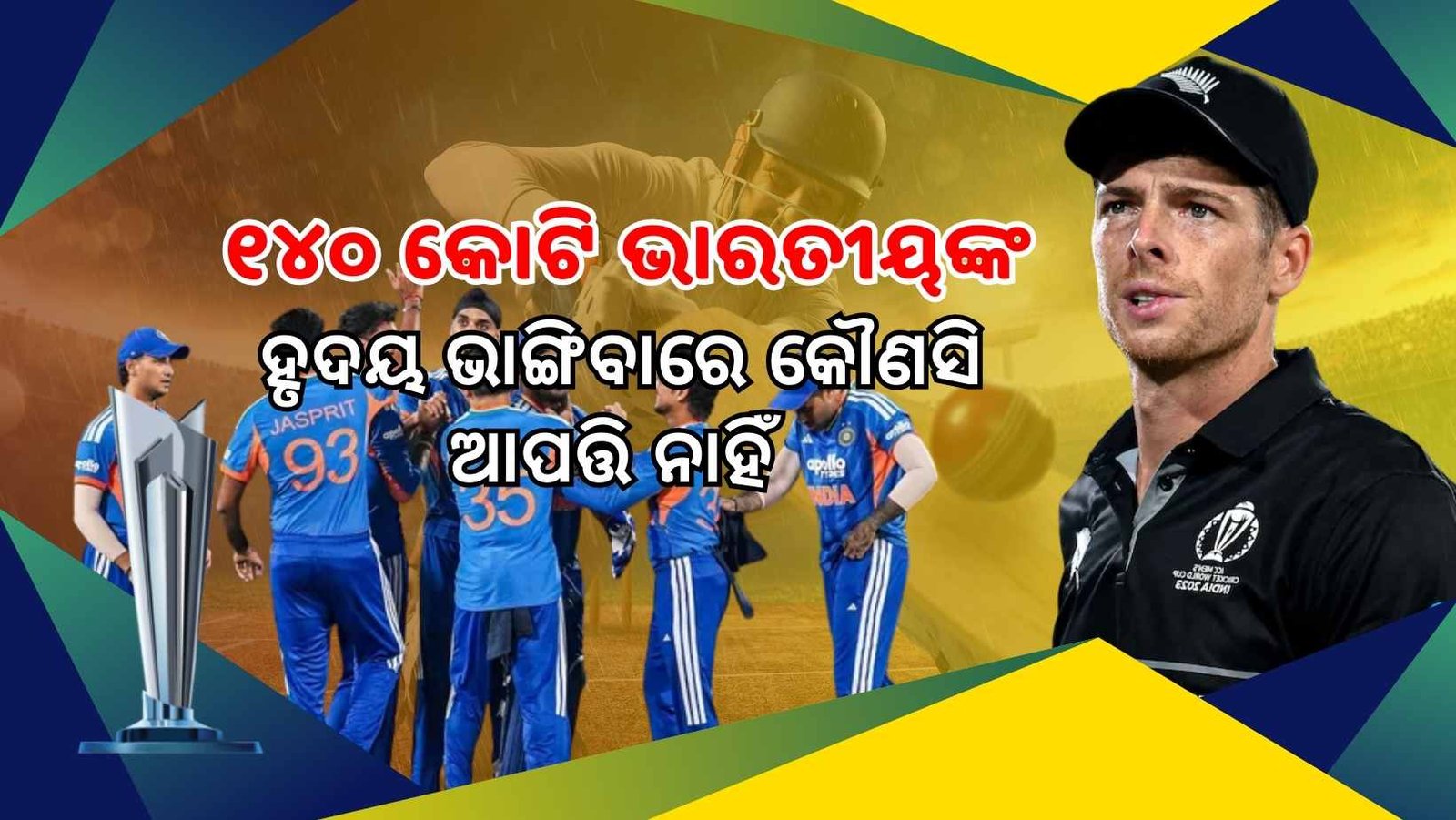 T-20 ବିଶ୍ୱକପ ଫାଇନାଲ: ସାଣ୍ଟନରଙ୍କ ଚେତାବନୀ, ୧୪୦ କୋଟି ଭାରତୀୟଙ୍କ ହୃଦୟ ଭାଙ୍ଗିଦେବୁ