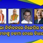 ବିଜେଡି ବିଧାୟକ ଦେବୀ ରଞ୍ଜନ ତ୍ରିପାଠୀଙ୍କ କ୍ରସ୍‌ ଭୋଟିଂ: ବିଜୁ ଲିଗାସୀକୁ ଆଗକୁ ନେବାକୁ ଦିଲ୍ଲୀପଙ୍କୁ ଭୋଟ ଦେଇଛି