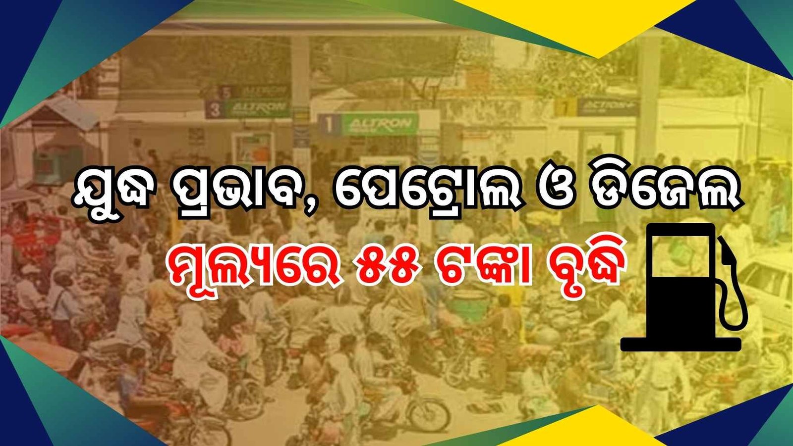 ଯୁଦ୍ଧ ପ୍ରଭାବ: ତେଲ ଦରରେ ବୃଦ୍ଧି, ପେଟ୍ରୋଲ-ଡିଜେଲ୍ ପାଇଁ ଲମ୍ବା ଧାଡି