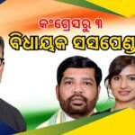 ବଦଳିବ ରାଜ୍ୟ ରାଜନୀତି ! ବିଜୁ ଲିଗାସୀକୁ ନେଇ ନୂଆ ଦଳର ସୃଷ୍ଟି ସମ୍ଭାବନା