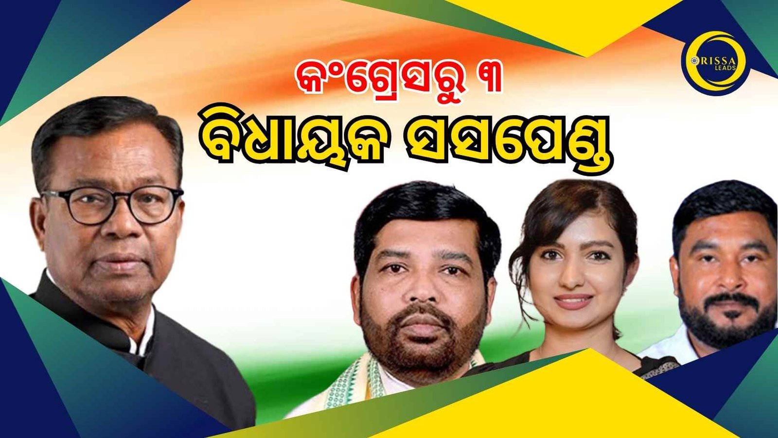 କ୍ରସ ଭୋଟିଂ କରି ନିଲମ୍ବିତ ହେଲେ ୩ କଂଗ୍ରେସ ବିଧାୟକ