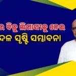 ବିଜୁ-ନବୀନ ଇନସ୍ପିରେସନାଲ ଫାଉଣ୍ଡେସନ ବିବାଦ: ପ୍ରମିଳାଙ୍କ କଥା କାଟିଲେ ନବୀନ ପଟ୍ଟନାୟକ