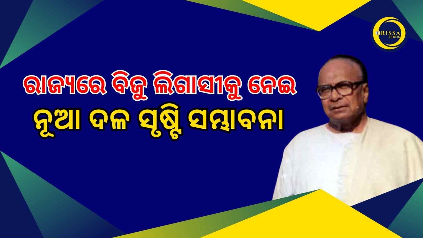 ବଦଳିବ ରାଜ୍ୟ ରାଜନୀତି ! ବିଜୁ ଲିଗାସୀକୁ ନେଇ ନୂଆ ଦଳର ସୃଷ୍ଟି ସମ୍ଭାବନା