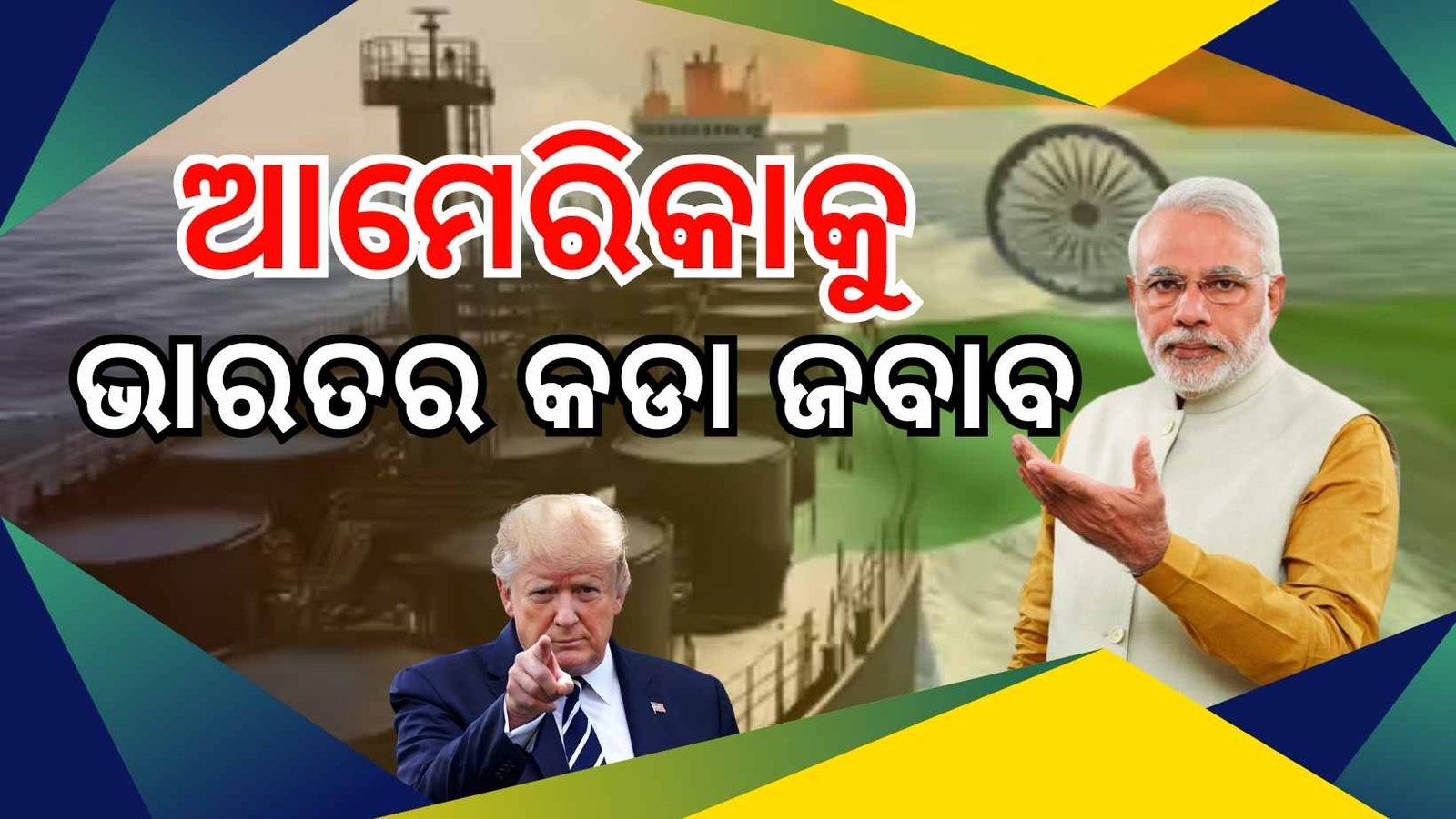 ଋଷିଆରୁ ତେଲ କିଣିବାକୁ ଭାରତକୁ ଆମେରିକାର ୩୦ ଦିନ ମହଲତ: ଜବାବରେ ଭାରତ କହିଲା ରୁଷୀୟ ତୈଳ କ୍ରୟ ପାଇଁ କାହାର ଅନୁମତି ଦରକାର ନାହିଁ