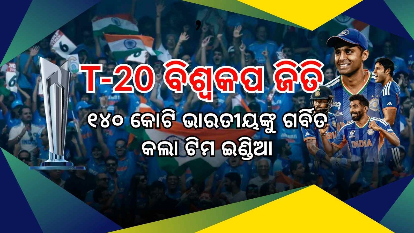 T-20 ବିଶ୍ୱକପ ଜିତି ୧୪୦ କୋଟି ଭାରତୀୟଙ୍କୁ ଗର୍ବିତ କଲା ଟିମ ଇଣ୍ଡିଆ