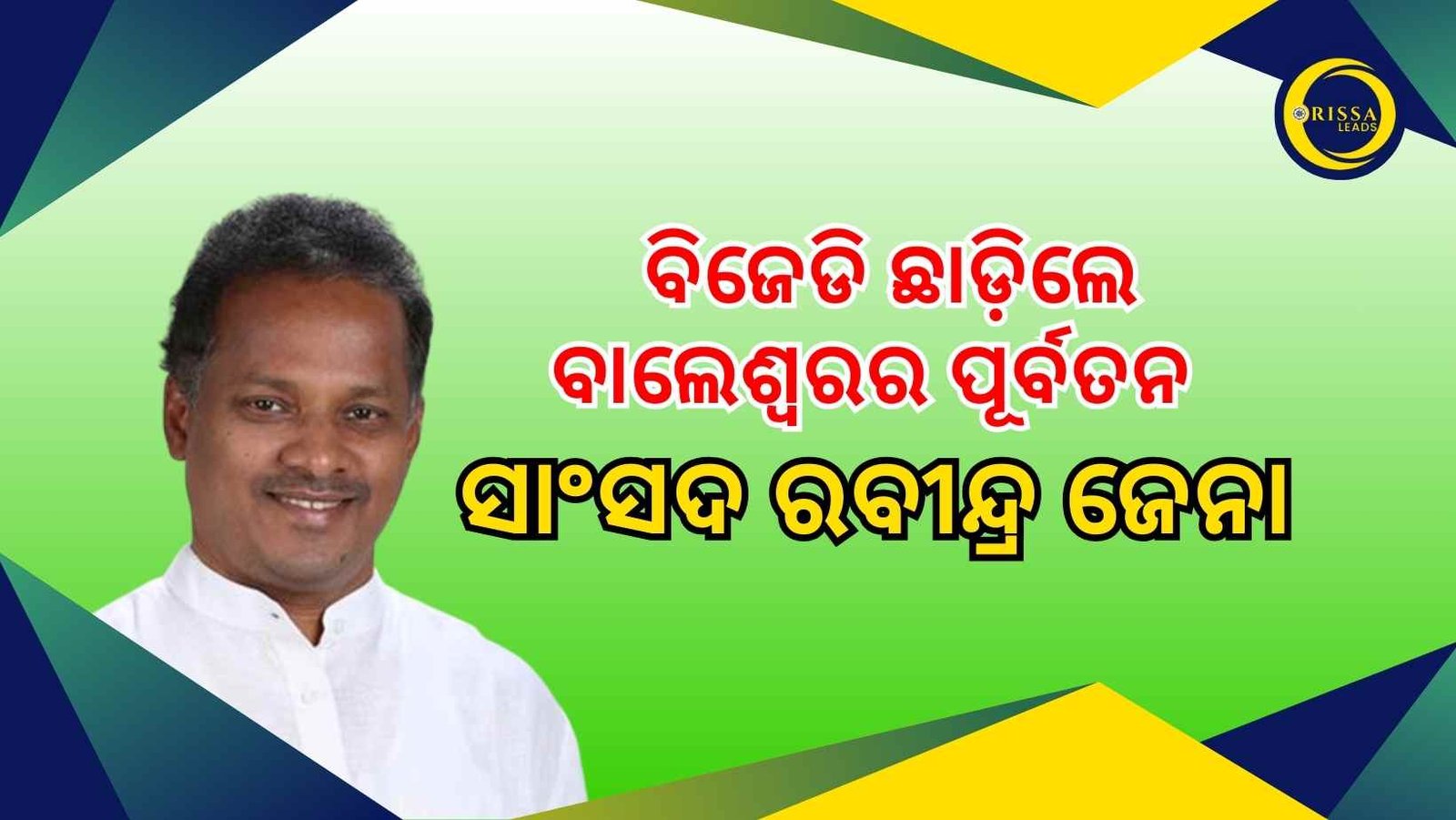 ବିଜେଡିର ପ୍ରାଥମିକ ସଦସ୍ୟ ପଦରୁ ପୂର୍ବତନ ସାଂସଦ ରବୀନ୍ଦ୍ର ଜେନାଙ୍କ ଇସ୍ତଫା