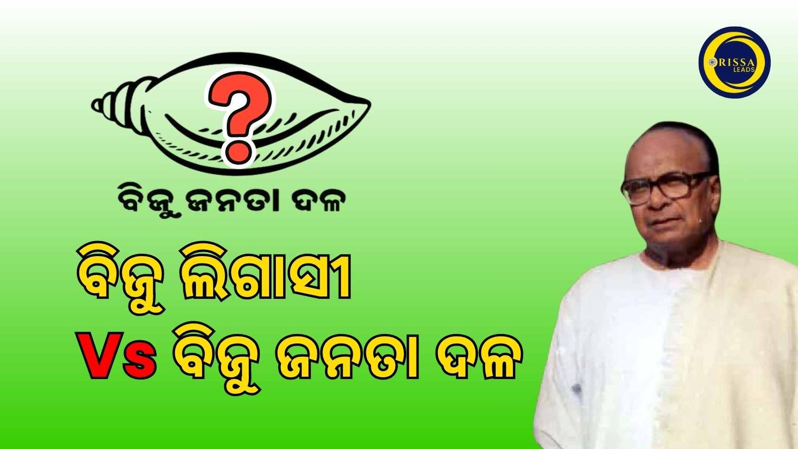 ବିଜୁ ଲିଗାସୀ ଝଡ଼ରେ ଭାଙ୍ଗି ଯିବକି ବିଜେଡି ?